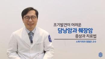 조기발견이 어려운 담낭암과 췌장암 증상과 치료법 - 소화기외과 정철운 교수